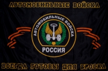 Flag_Avtomobilnyh_vojsk