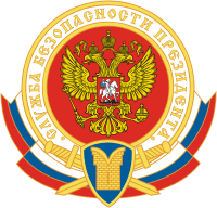 Jemblema_sluzhby_bezopasnosti_Prezidenta_Rossii