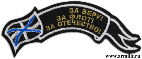 Нашивка За веру, за флот, за отечество дуга черный фон вышитая фото