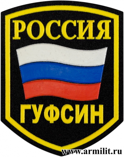 Россия ГУФСИН фото