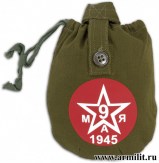 Фляга армейская в чехле с нанесением 9 мая 1945 (красный круг)