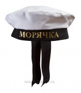 Бескозырка Морячка