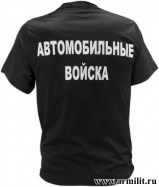 Футболка сувенирная Автомобильные войска с нанесением грудь+сп