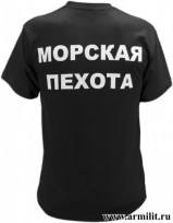 Футболка сувенирная Морская пехота с нанесением грудь+сп