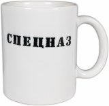 Кружка ВВ Спецназ