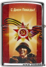 Зажигалка С Днем Победы