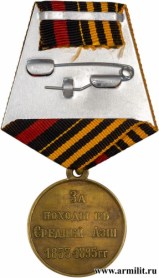 Медаль (муляж) За походы в Средней Азии 1853-1895 гг