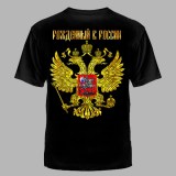 Футболка Рожденный в России черная №681