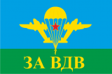 флаг за ВДВ