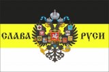 флаг имперский слава Руси