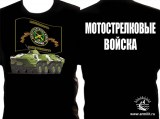 Футболка Мотострелковые Войска черная №162
