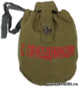 Фляга армейская в чехле с нанесением С праздником