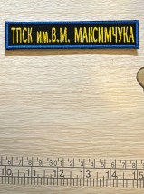 Полоска на грудь ТПСК имени ВМ Максимчука