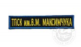 Полоска на грудь ТПСК имени ВМ Максимчука