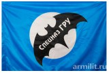 флаг СПЕЦНАЗ ГРУ