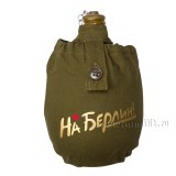 Фляга Армейская в чехле с надписью На Берлин золотистого цвета