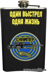 Фляга 0,33 л с нанесением Снайпер Один выстрел одна жизнь