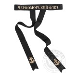 Лента на бескозырку черная Черноморский флот