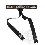 Лента на бескозырку черная Навигацкая школа