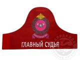 Нарукавная повязка Главный судья вышитая