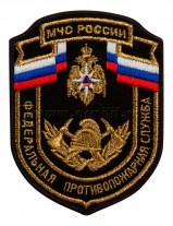 Нашивка Федеральная противопожарная служба МЧС России вышитая металлизированной нитью