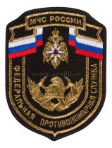 Нашивка Федеральная противопожарная служба МЧС России вышитая металлизированной нитью