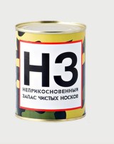 Носки в банке НЗ Неприкосновенный запас