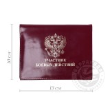 Обложка для автодокументов Участник боевых действий натуральная кожа бордового цвета