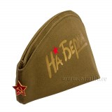 Пилотка ВОВ со звездой с надписью На Берлин золотистого цвет