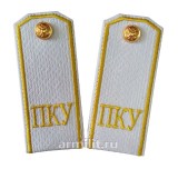 pogony-belye-s-vyshitymi-bukvami-pku
