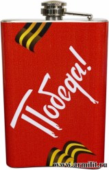 Фляга 0,33 л с нанесением 1941-1945 Победа
