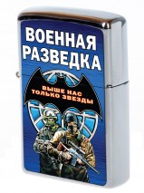 Зажигалка Военная разведка Выше нас только звезды